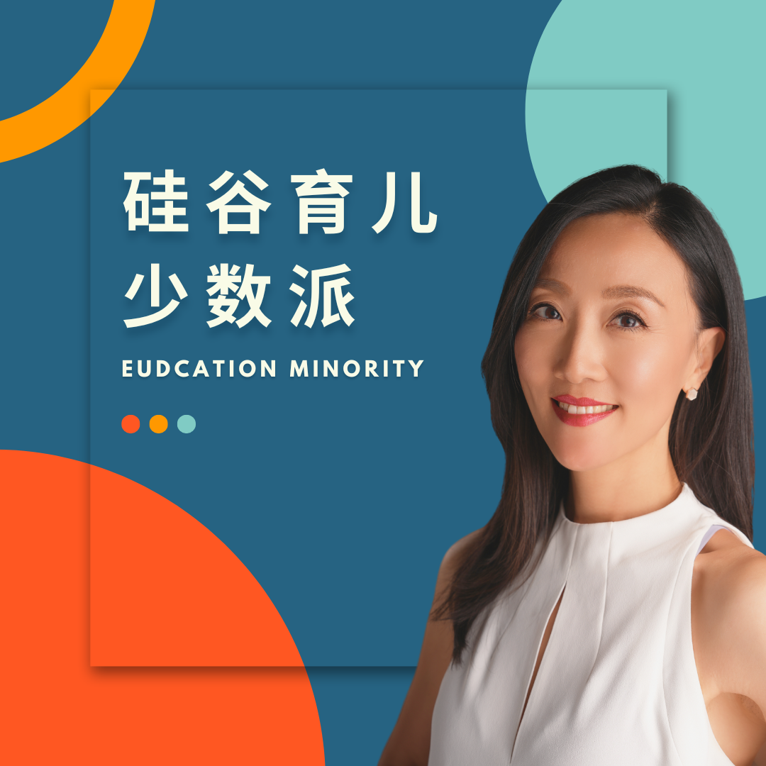 硅谷育儿少数派 | Education Minority